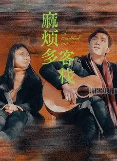 我如何爱上黑帮成员